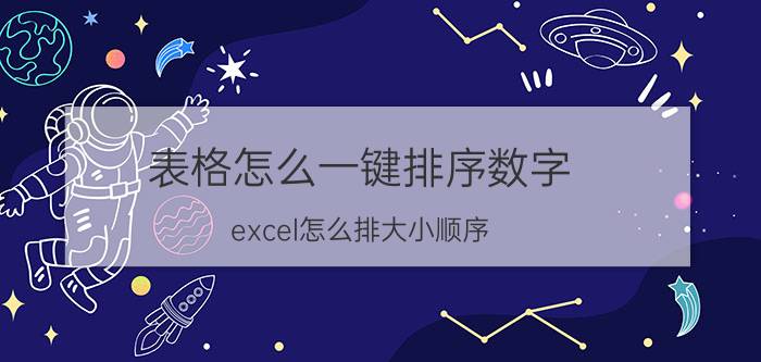 表格怎么一键排序数字 excel怎么排大小顺序？